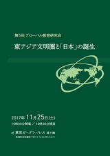 第5回 グローバル教育研究会　東アジア文明圏と「日本」の誕生